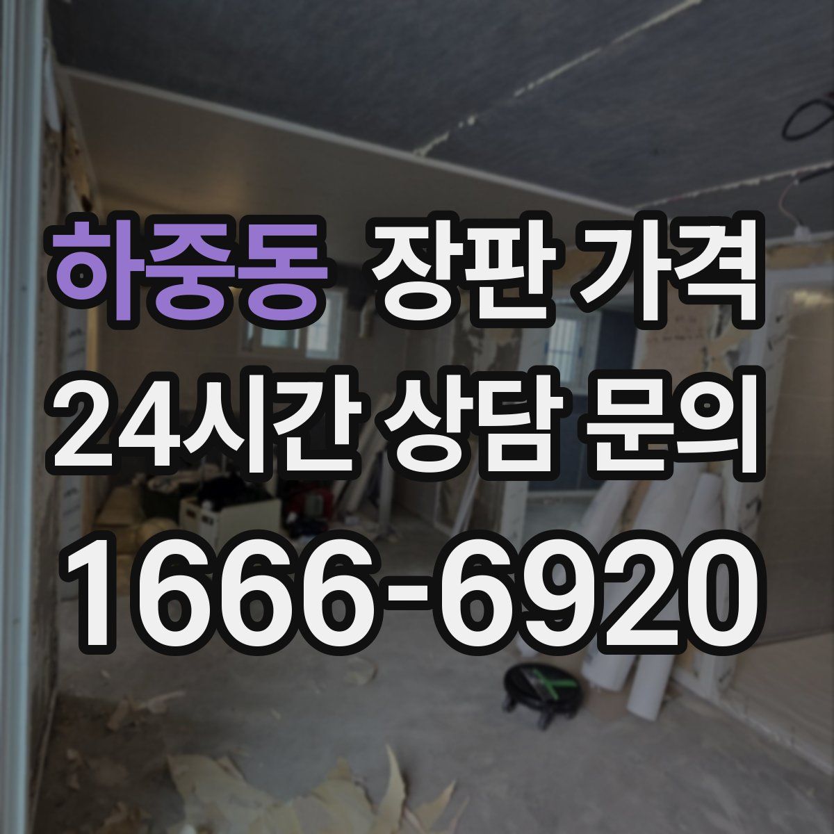 하중동 장판 가격