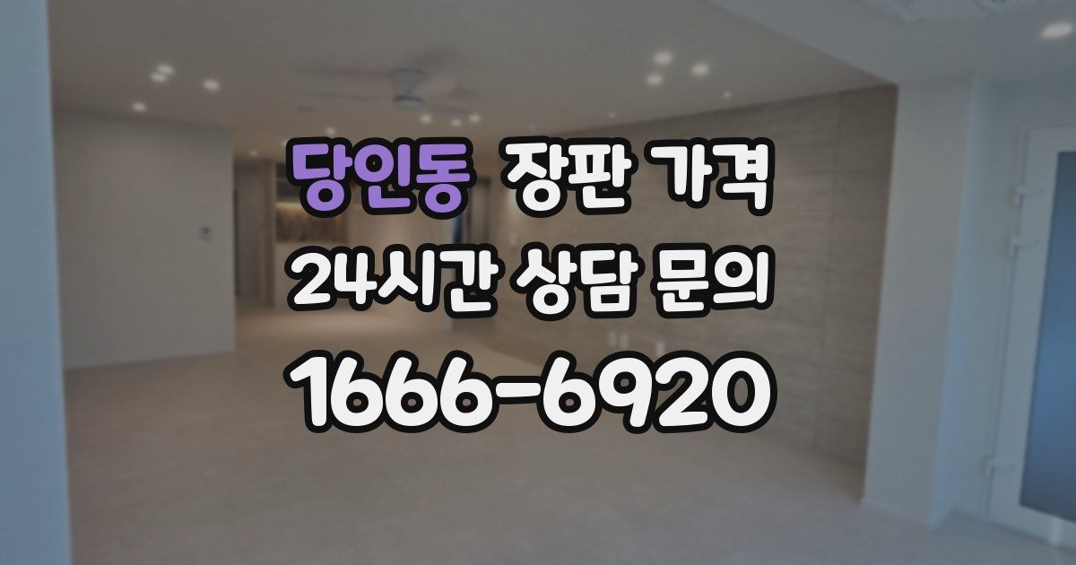 당인동 장판 가격