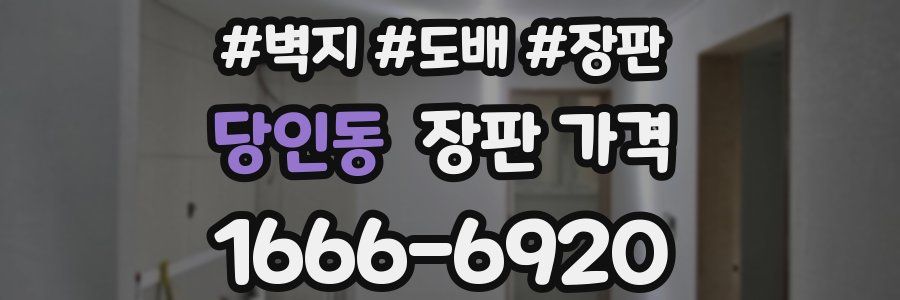 당인동 장판 가격