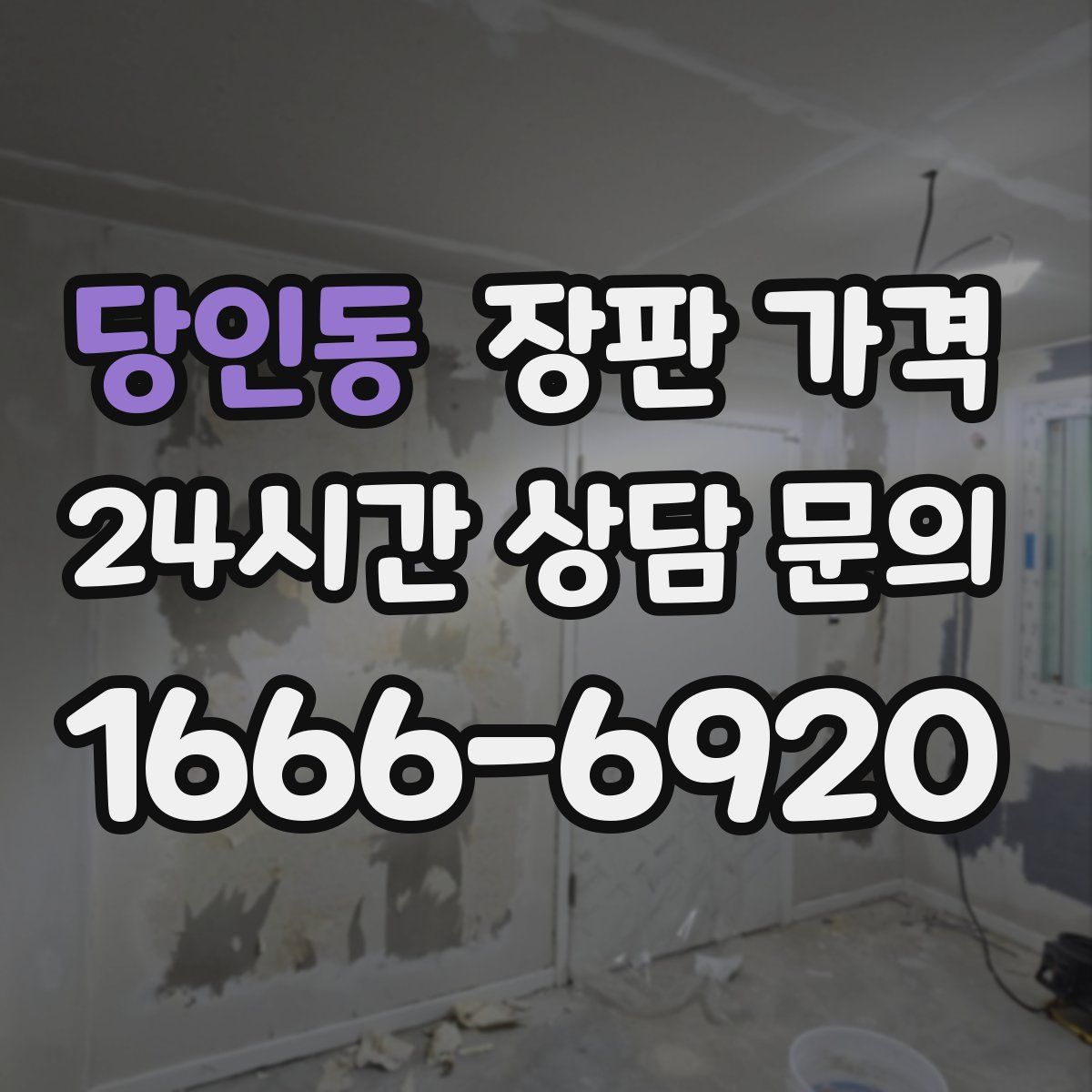 당인동 장판 가격