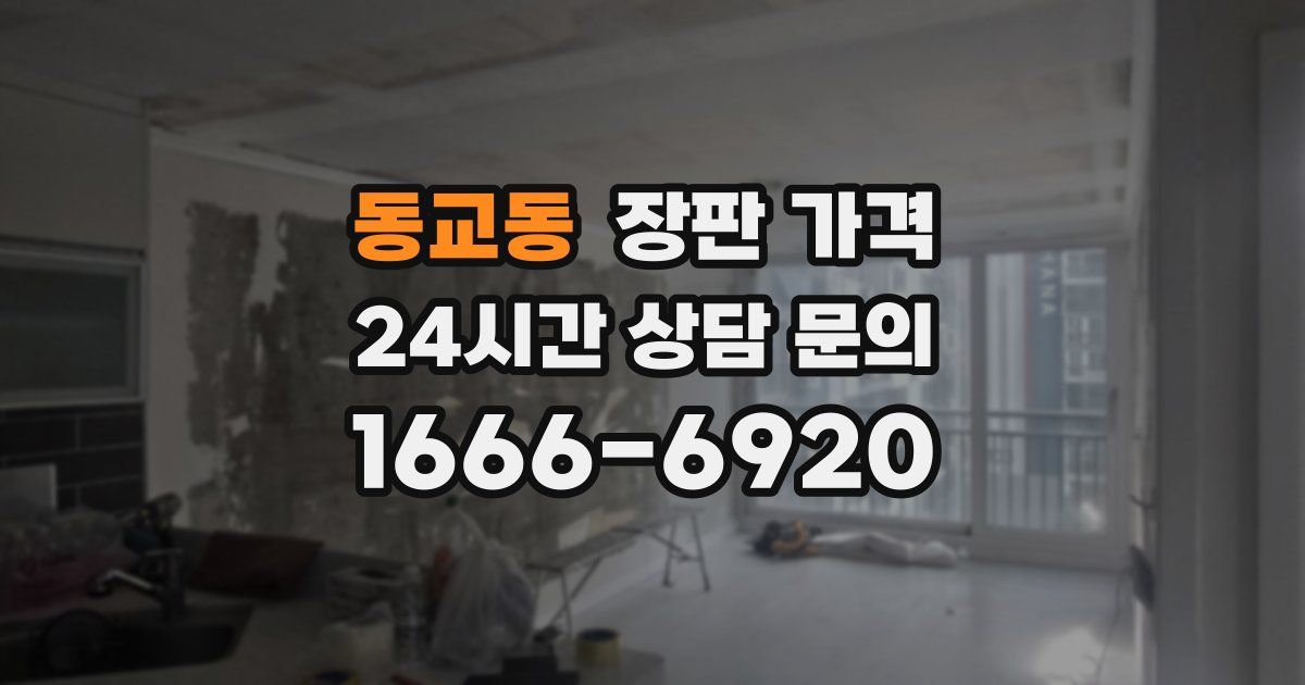 동교동 장판 가격