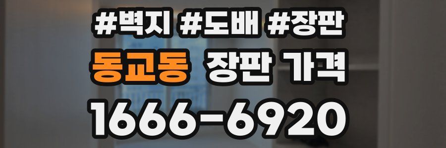 동교동 장판 가격