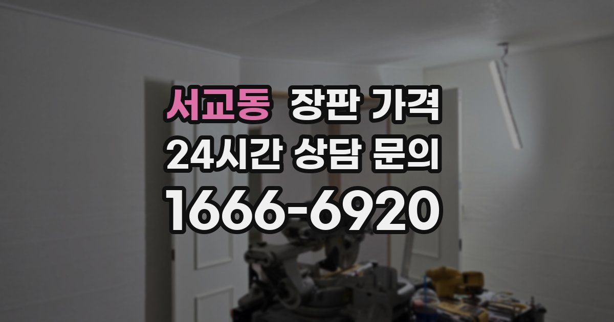 서교동 장판 가격