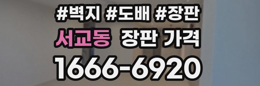 서교동 장판 가격