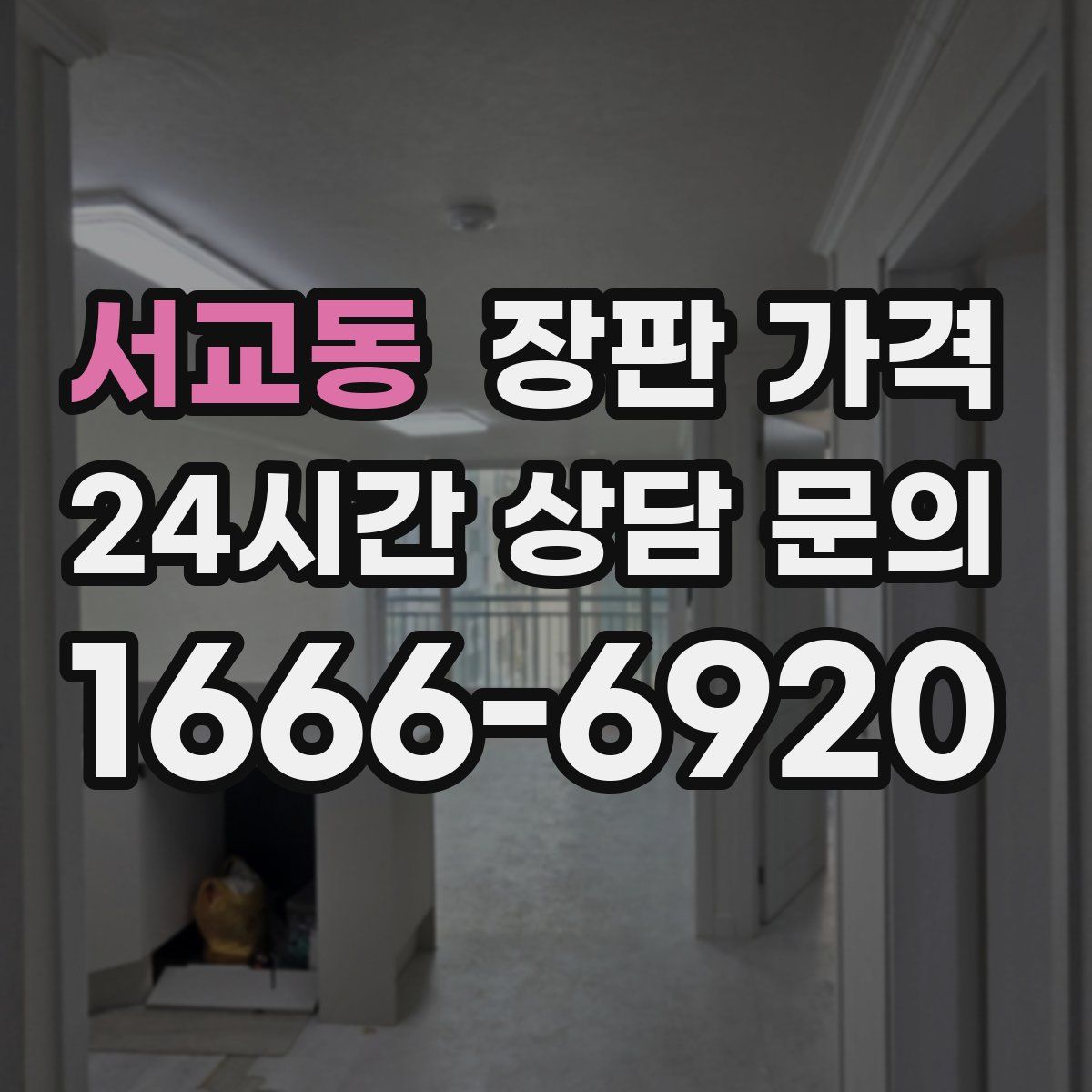 서교동 장판 가격