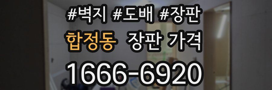 합정동 장판 가격