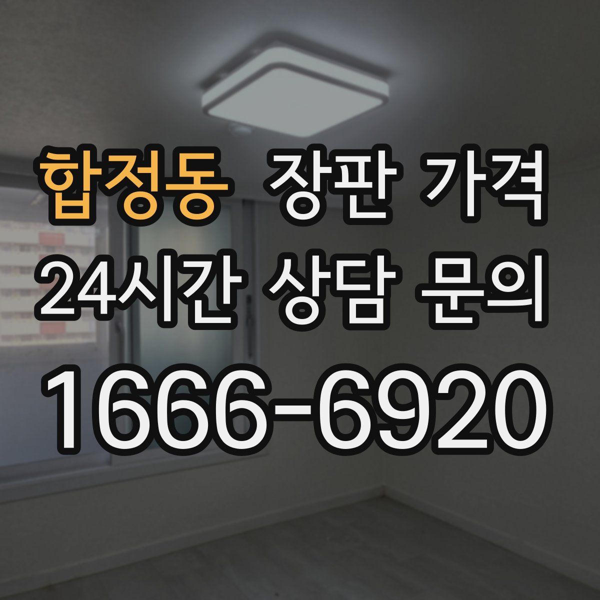 합정동 장판 가격
