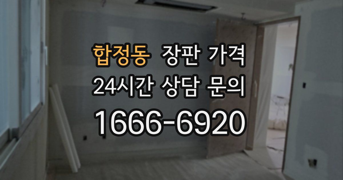 합정동 장판 가격