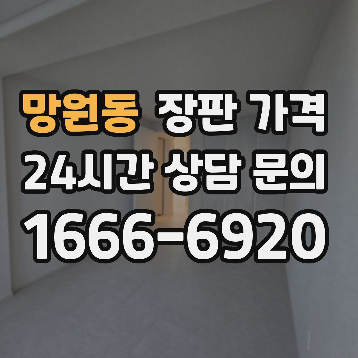 망원동 장판 가격