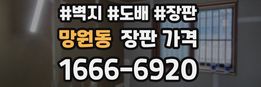 망원동 장판 가격