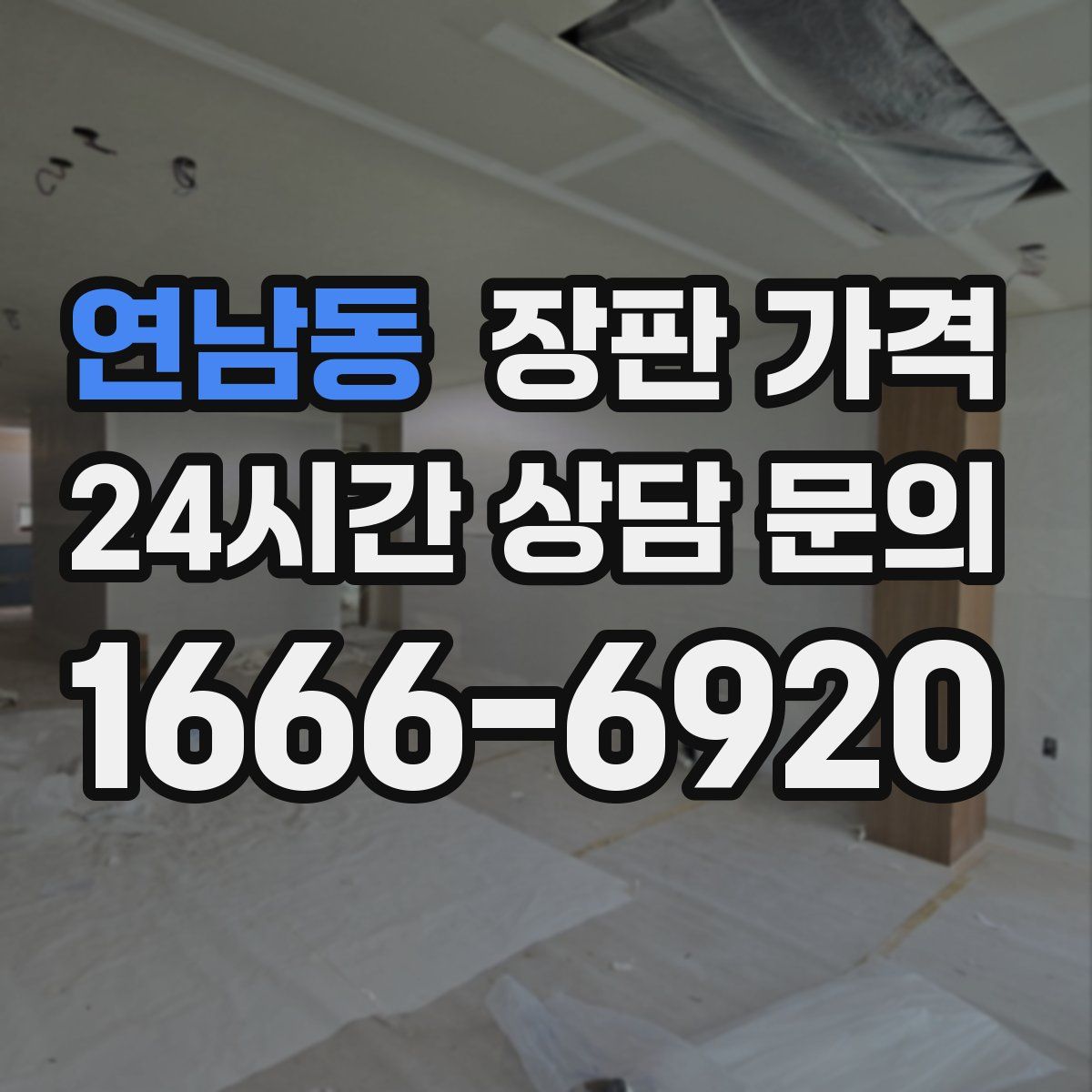 연남동 장판 가격