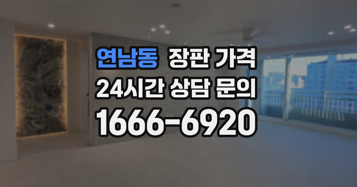 연남동 장판 가격