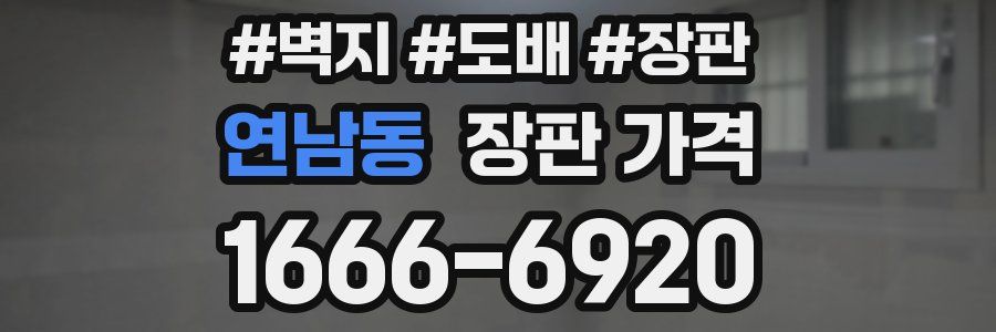 연남동 장판 가격