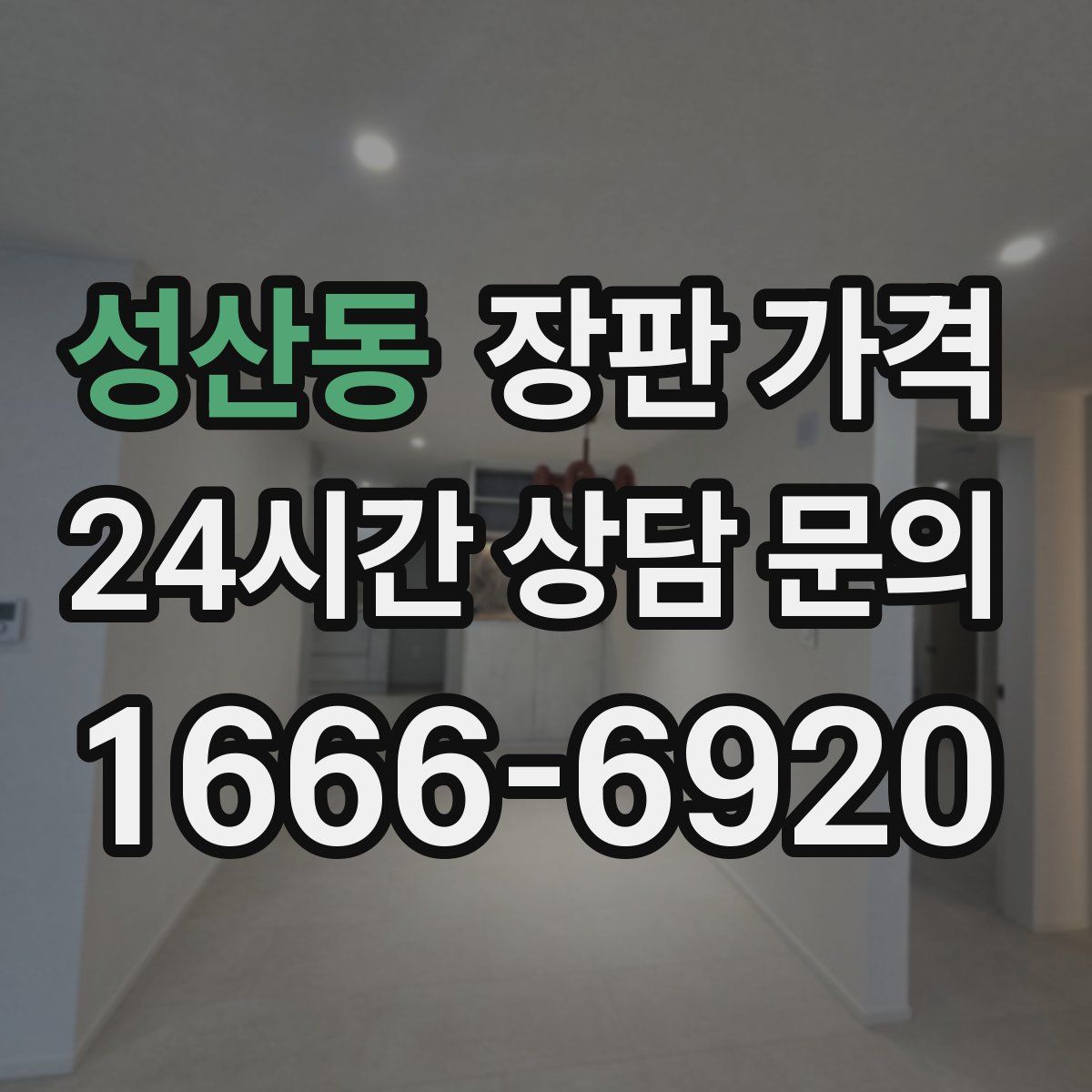 성산동 장판 가격