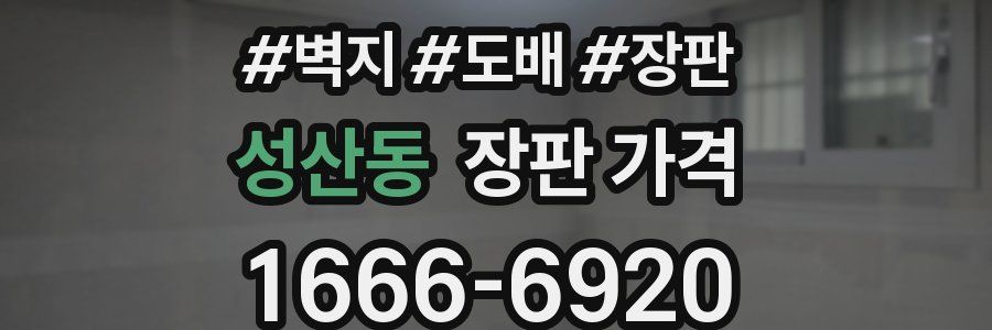 성산동 장판 가격