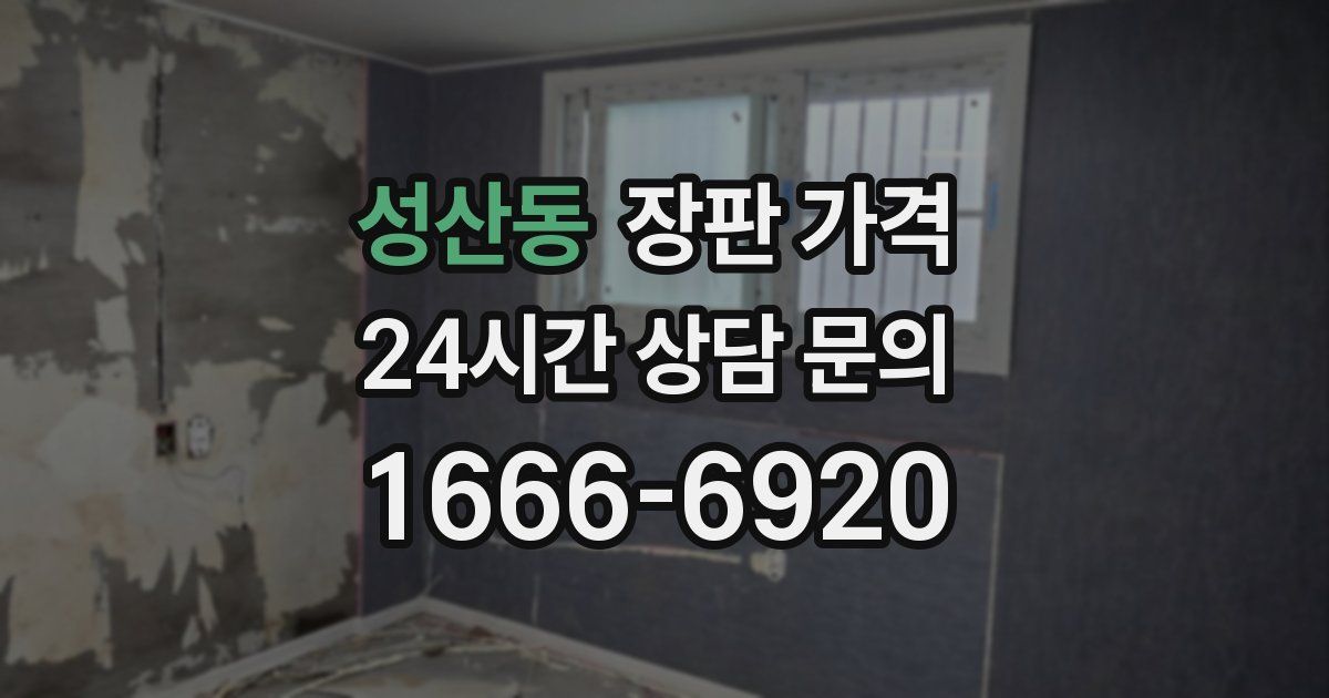 성산동 장판 가격
