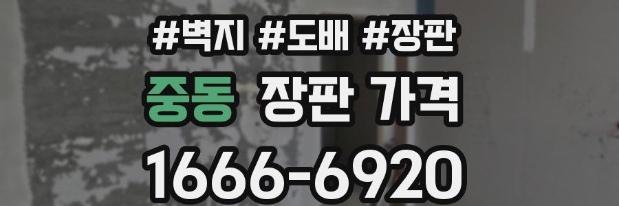중동 장판 가격