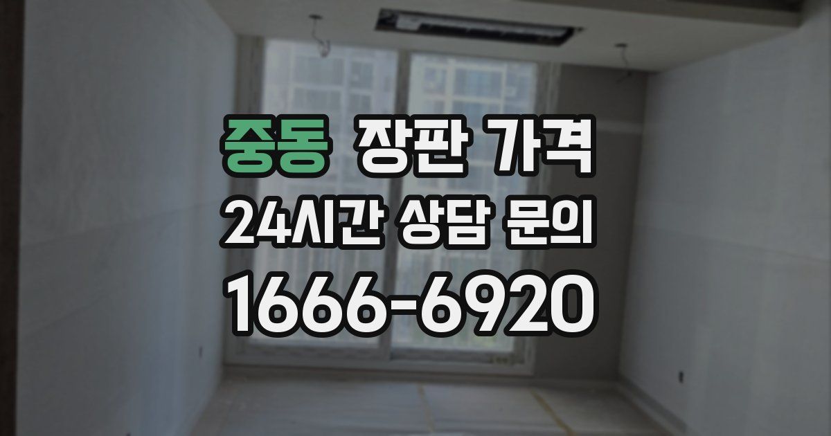 중동 장판 가격
