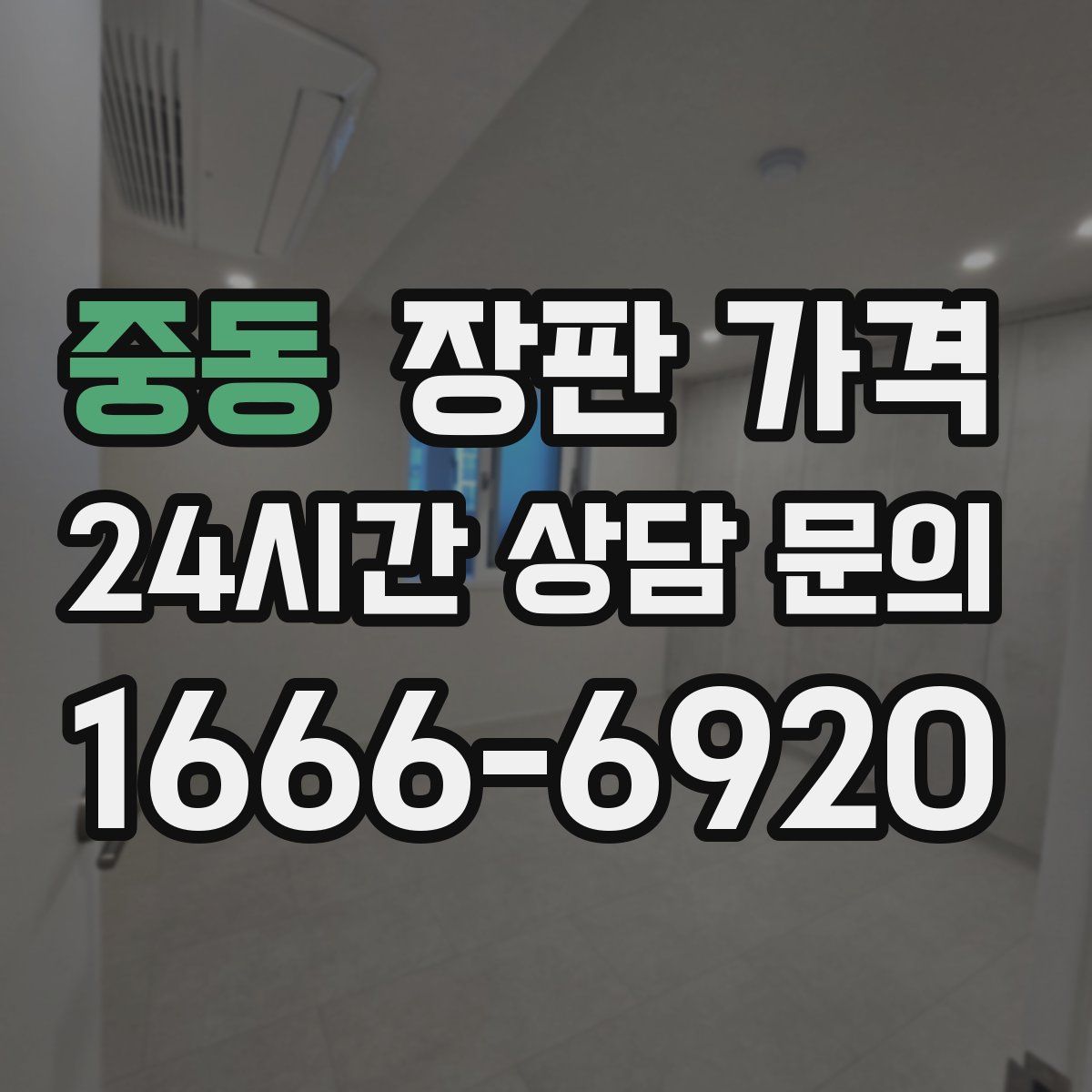 중동 장판 가격