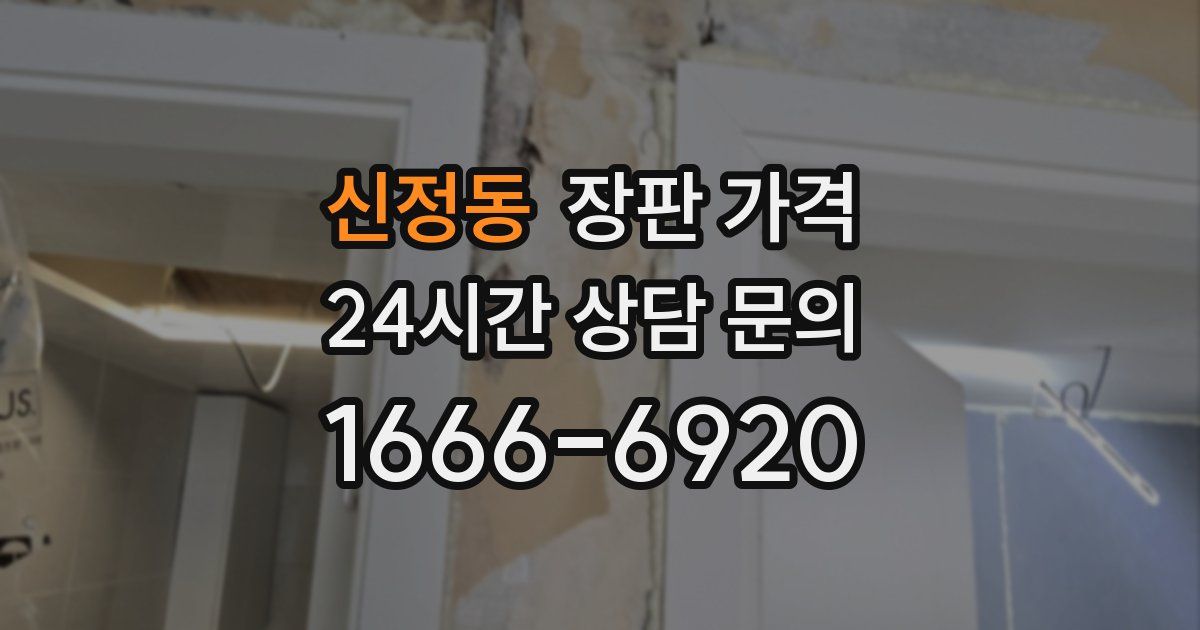신정동 장판 가격