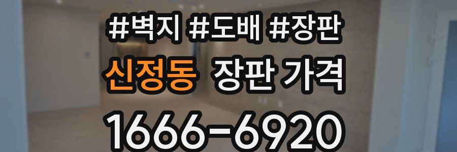 신정동 장판 가격