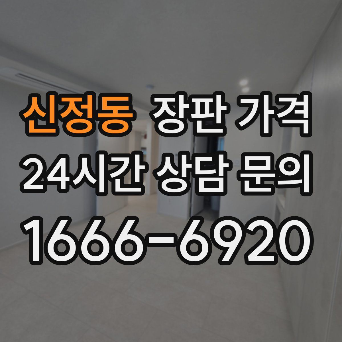 신정동 장판 가격