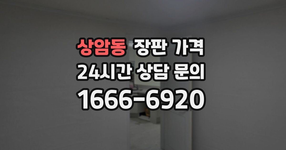 상암동 장판 가격