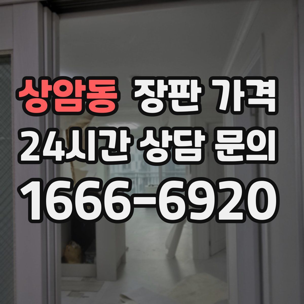 상암동 장판 가격