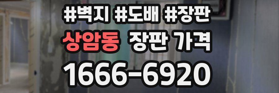 상암동 장판 가격