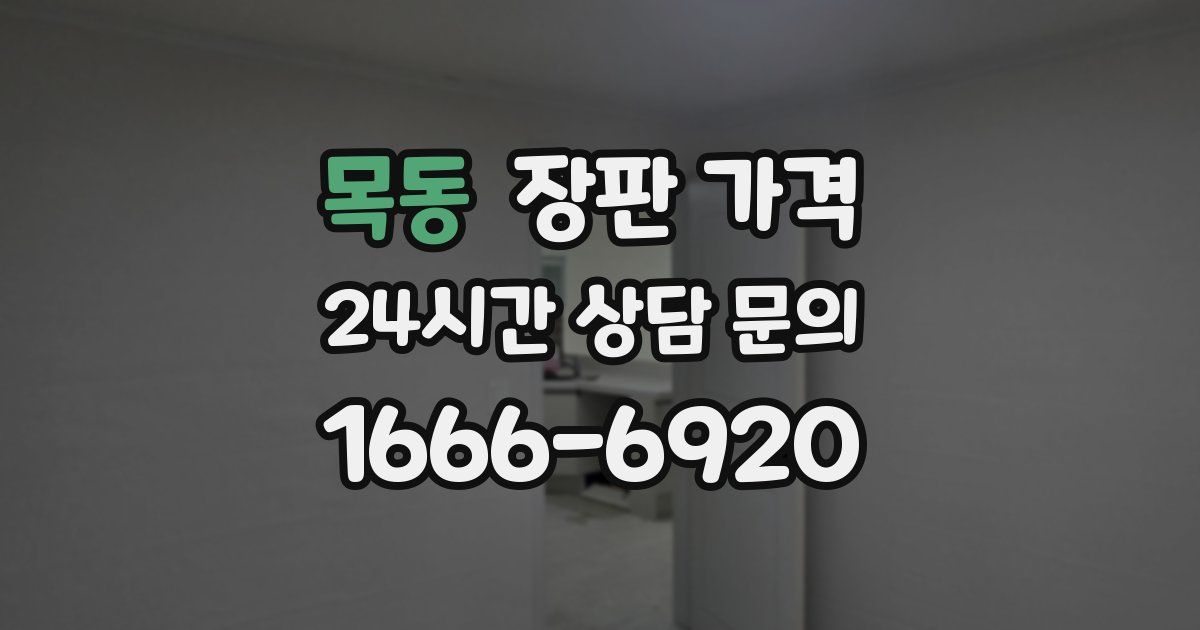 목동 장판 가격