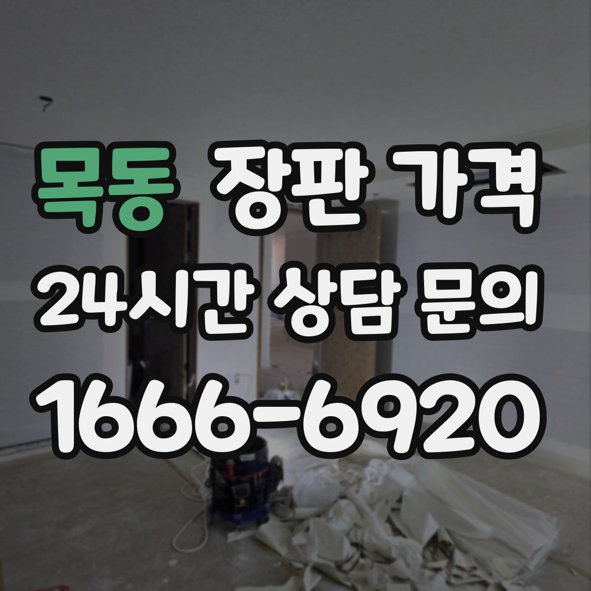 목동 장판 가격