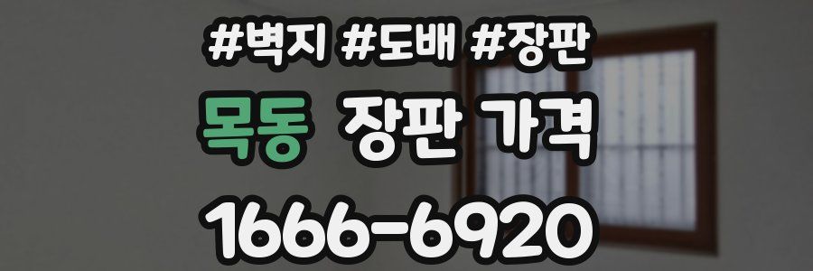 목동 장판 가격