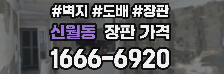 신월동 장판 가격