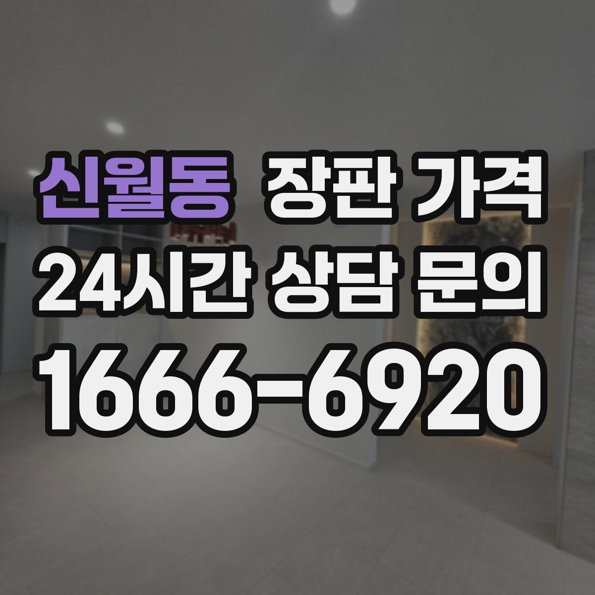 신월동 장판 가격