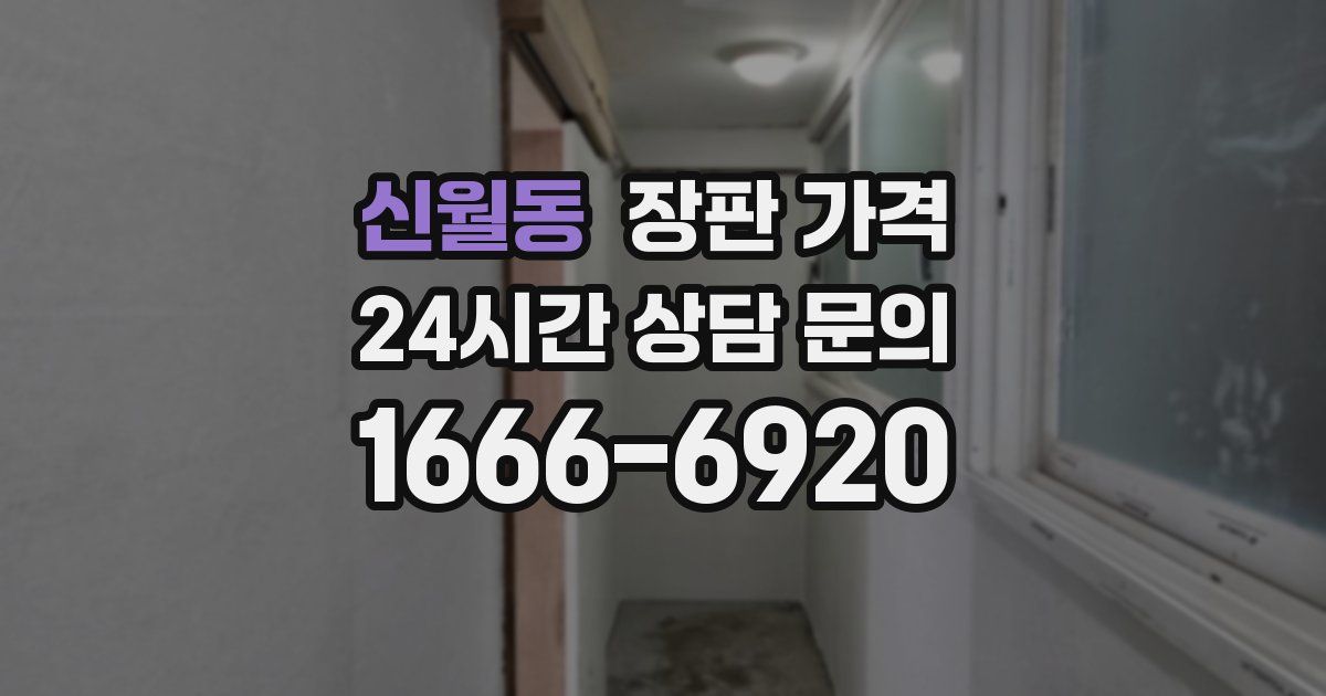 신월동 장판 가격