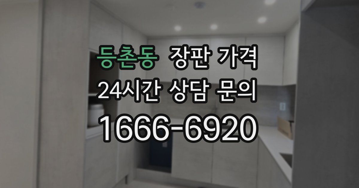 등촌동 장판 가격