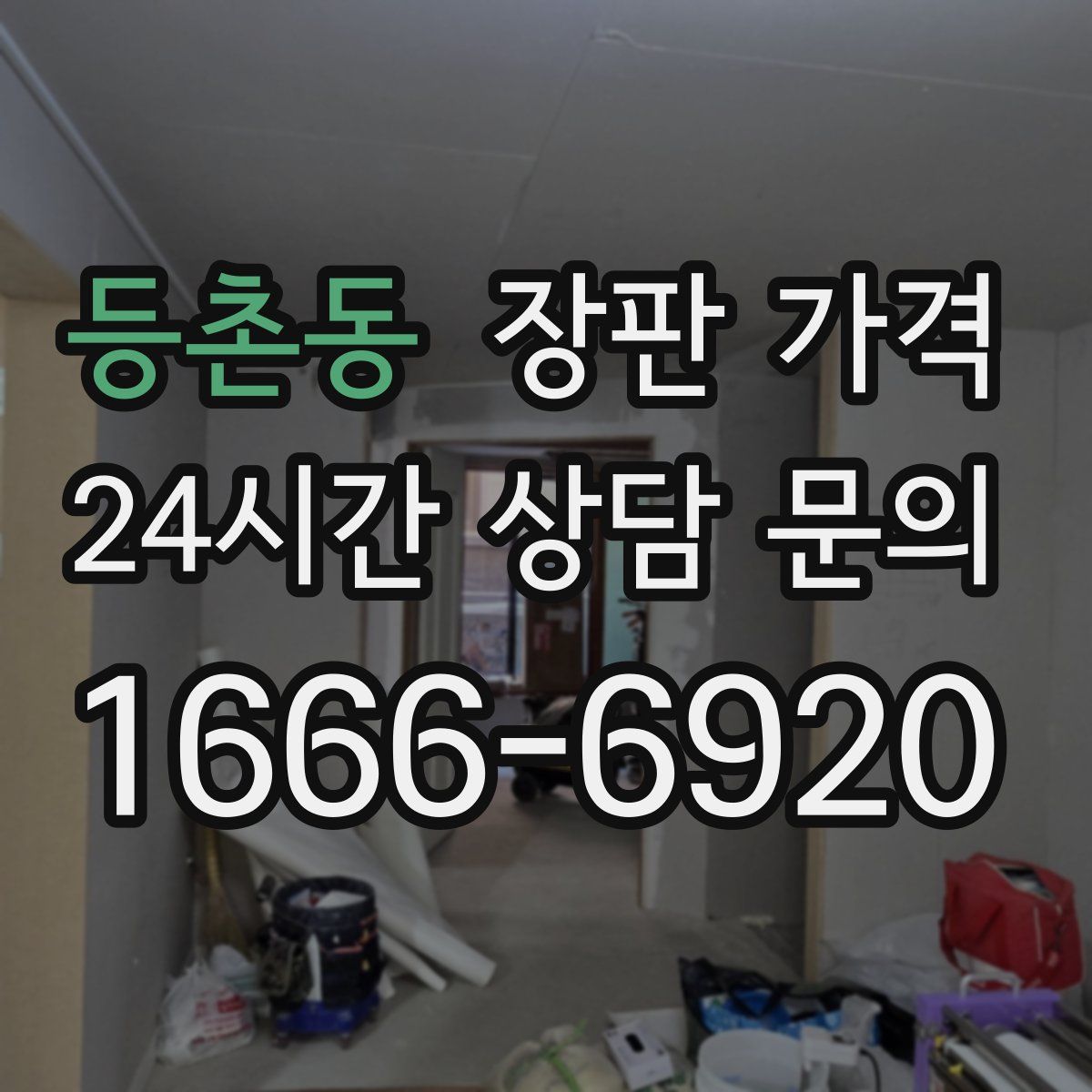 등촌동 장판 가격