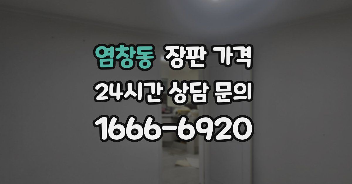 염창동 장판 가격