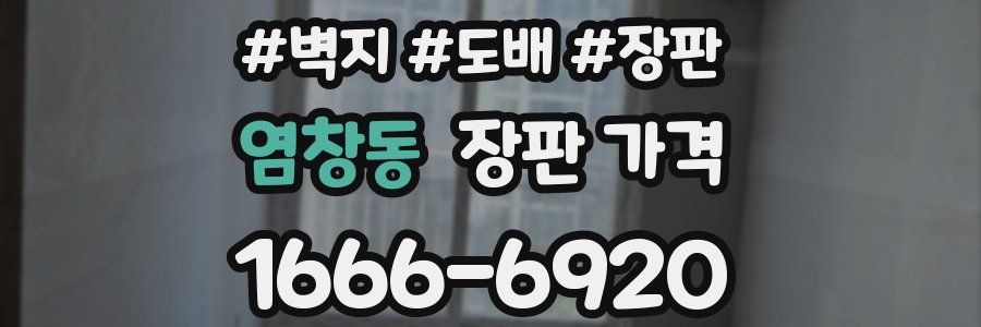염창동 장판 가격