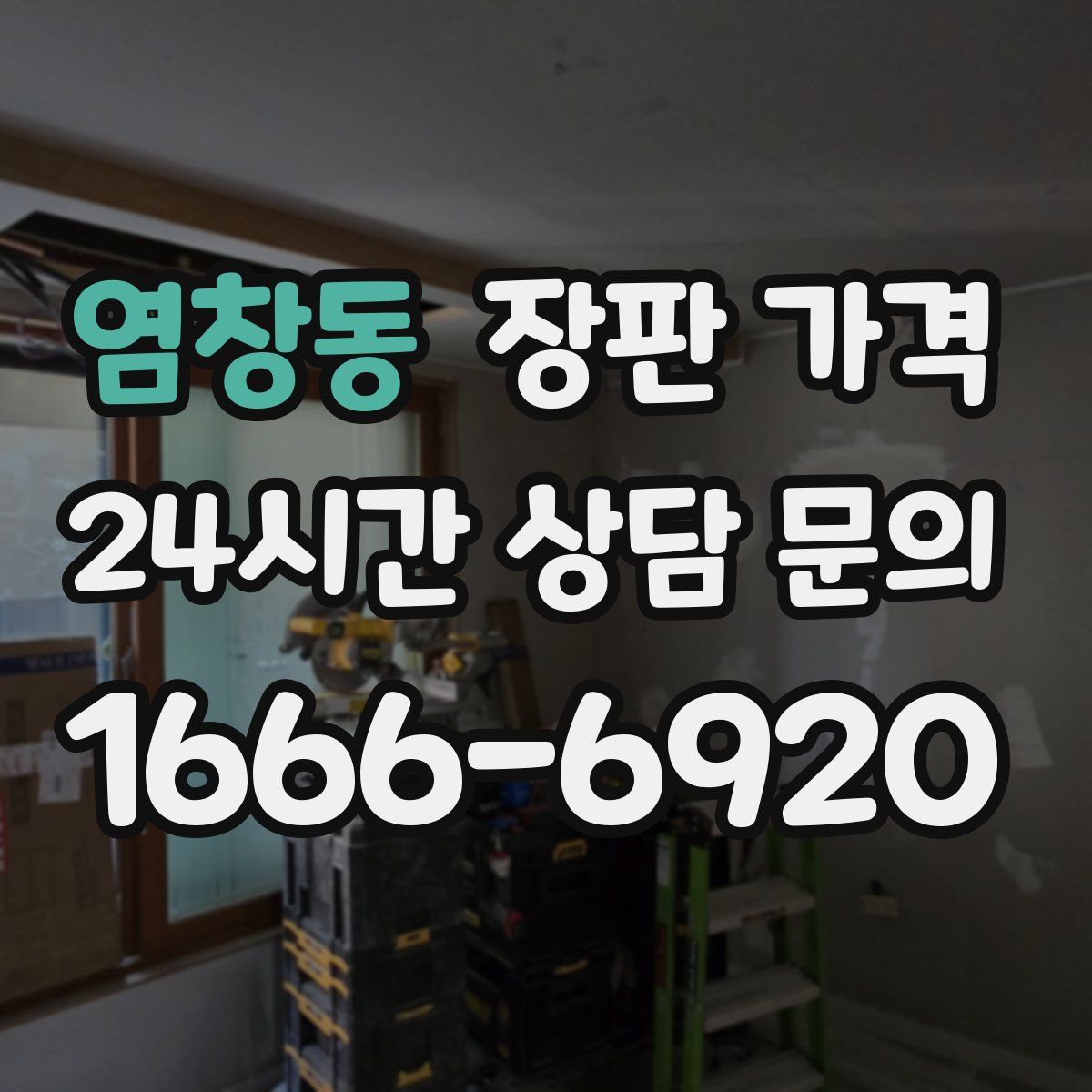 염창동 장판 가격