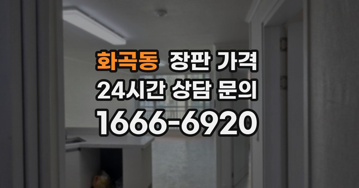 화곡동 장판 가격