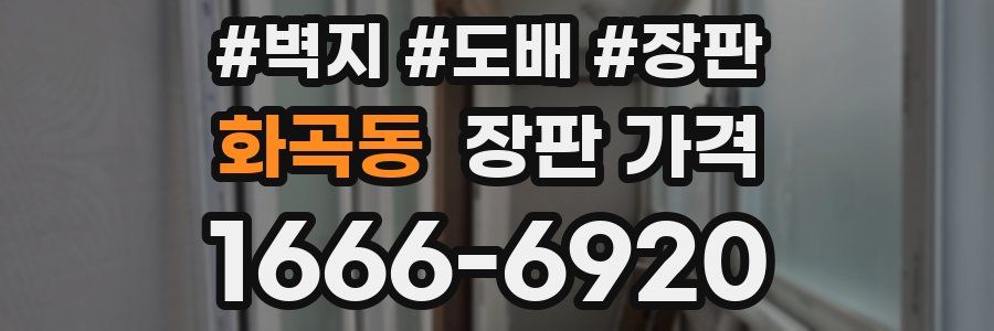 화곡동 장판 가격