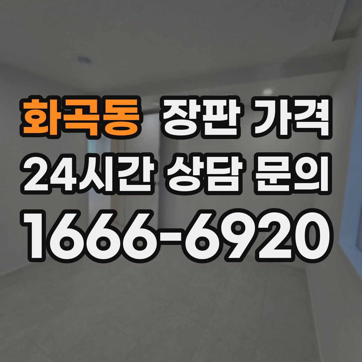 화곡동 장판 가격