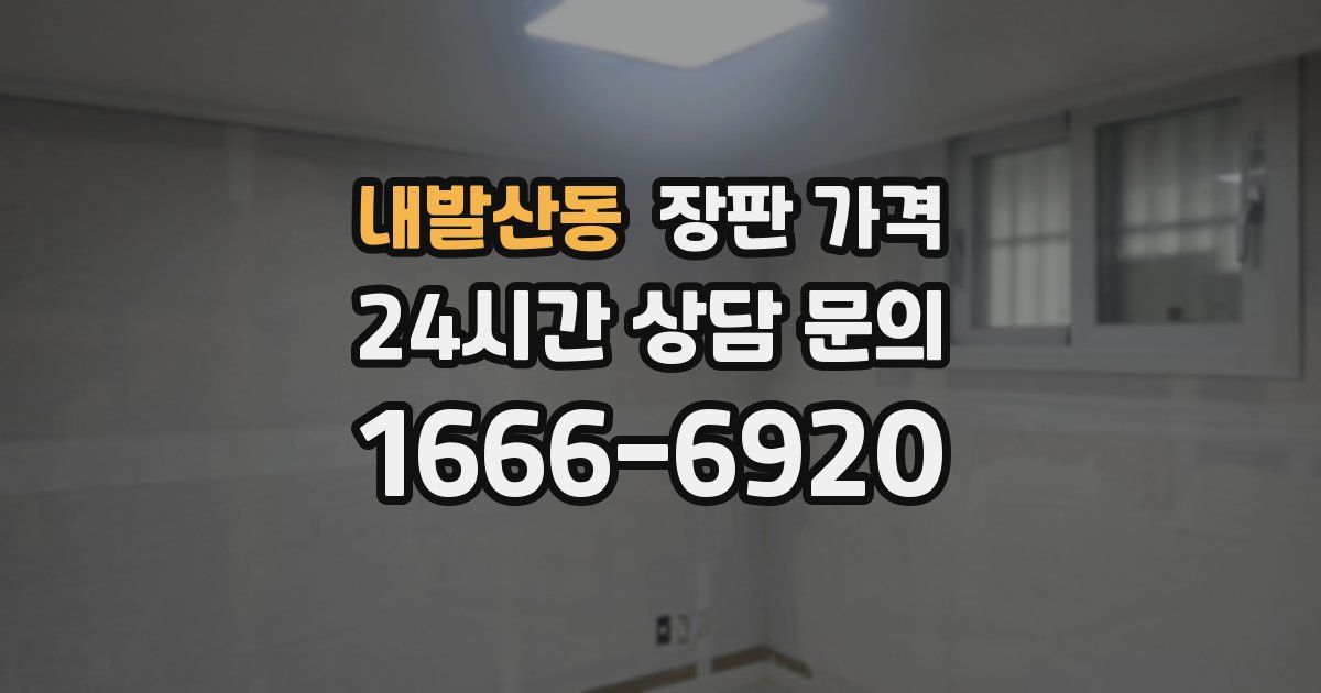 내발산동 장판 가격