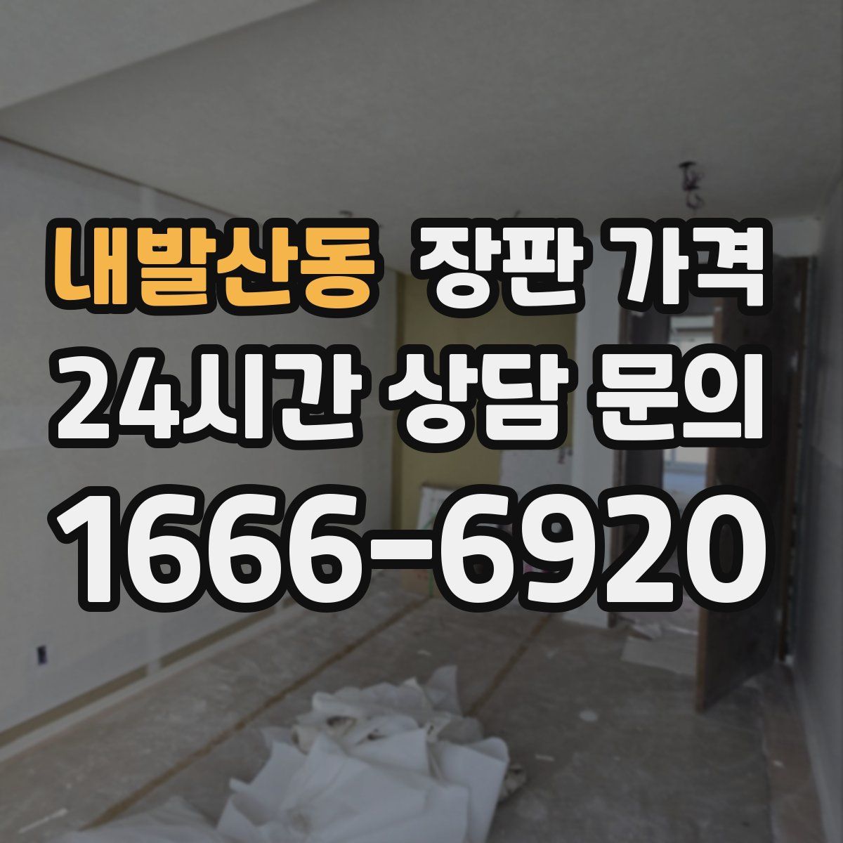 내발산동 장판 가격