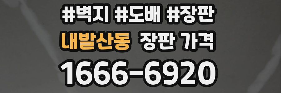 내발산동 장판 가격