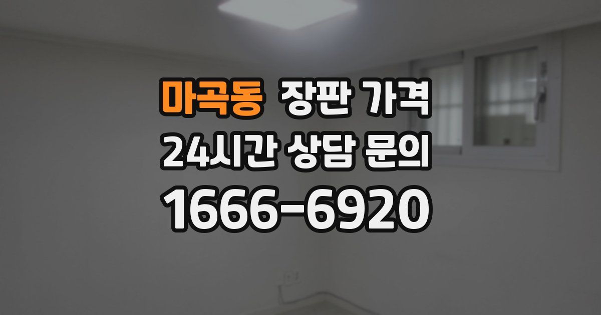 마곡동 장판 가격