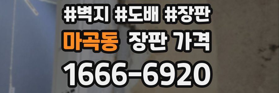 마곡동 장판 가격