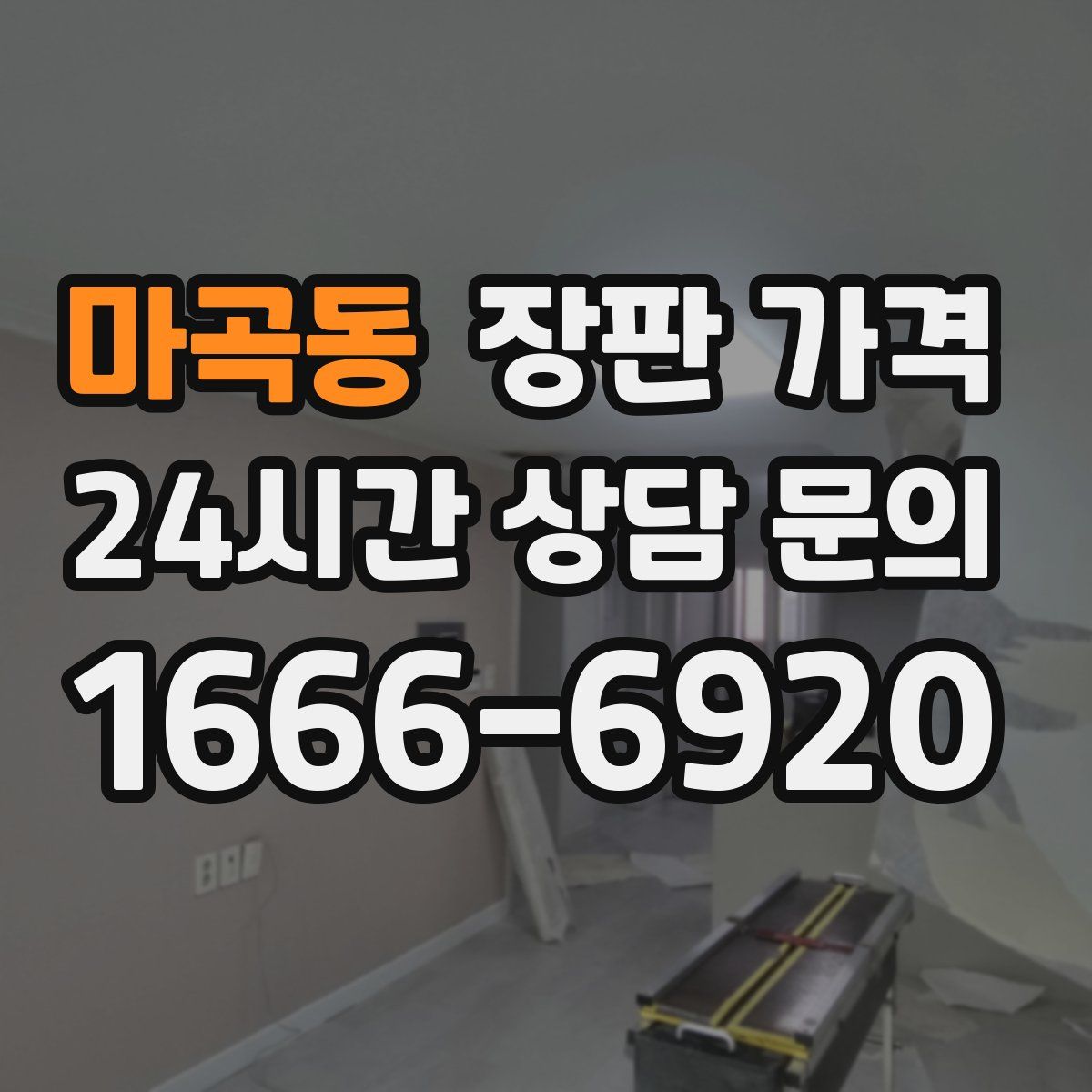 마곡동 장판 가격