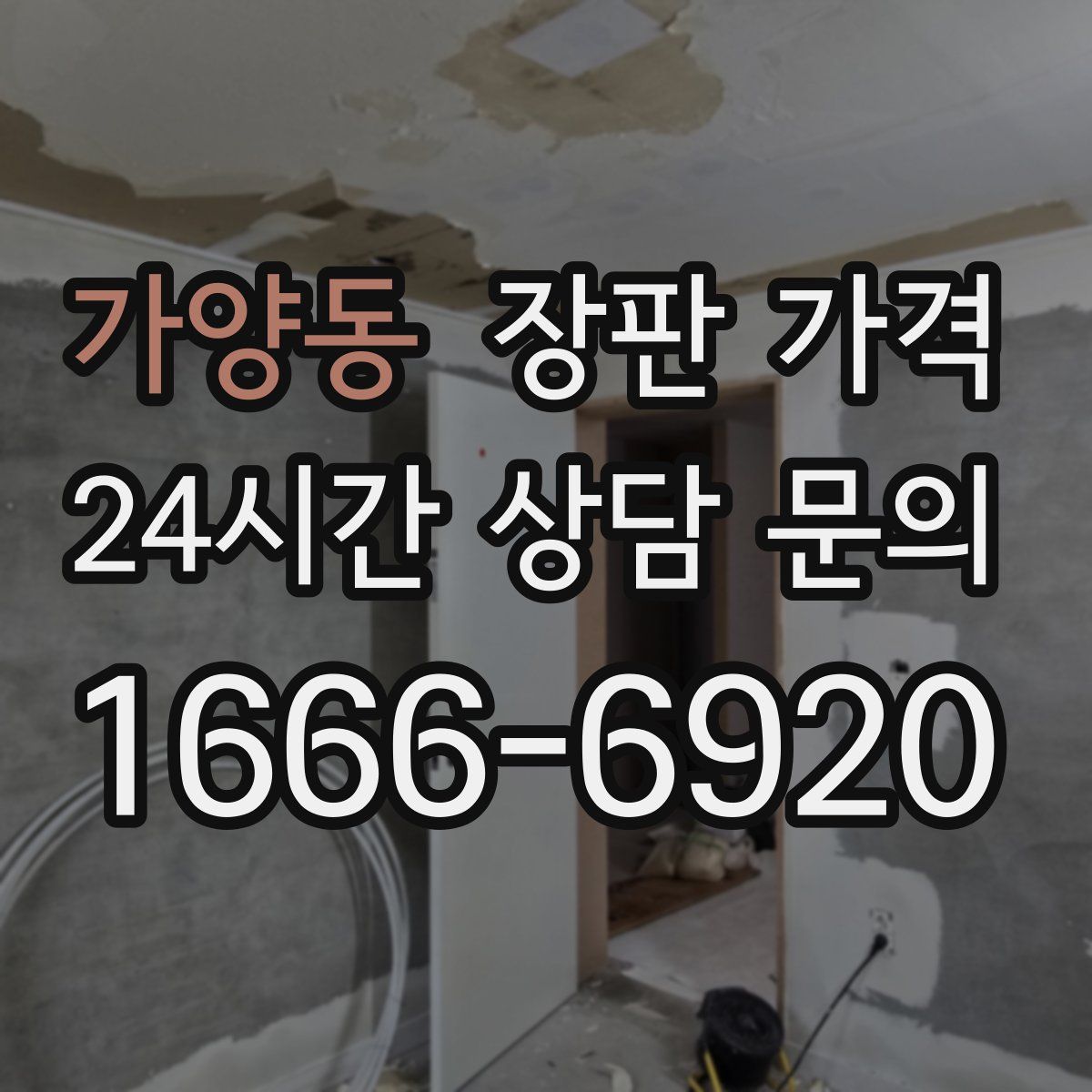 가양동 장판 가격